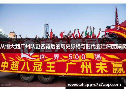 从恒大到广州队更名背后的历史脉络与时代变迁深度解读