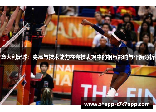 意大利足球：身高与技术能力在竞技表现中的相互影响与平衡分析