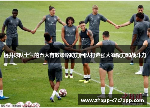 提升球队士气的五大有效策略助力团队打造强大凝聚力和战斗力