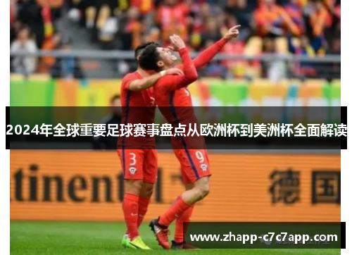 2024年全球重要足球赛事盘点从欧洲杯到美洲杯全面解读