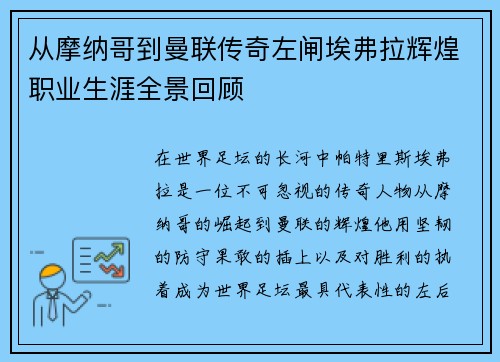 从摩纳哥到曼联传奇左闸埃弗拉辉煌职业生涯全景回顾 从摩纳哥到曼联传奇左闸埃弗拉辉煌职业生涯全景回顾