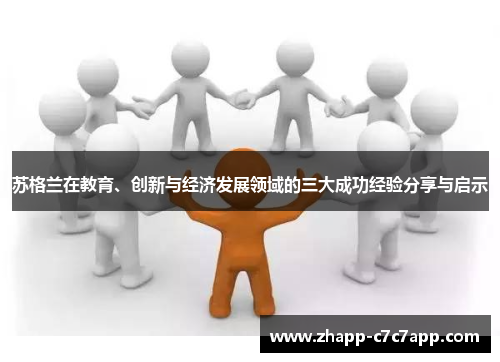 苏格兰在教育、创新与经济发展领域的三大成功经验分享与启示