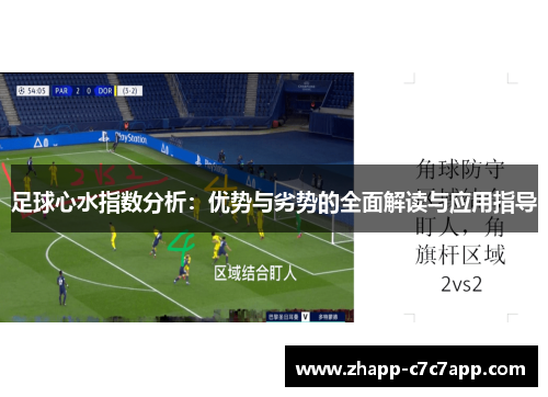 足球心水指数分析：优势与劣势的全面解读与应用指导