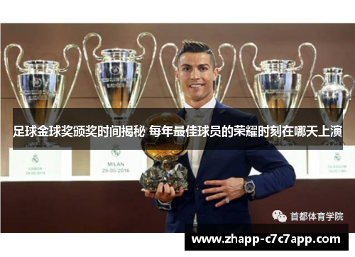 足球金球奖颁奖时间揭秘 每年最佳球员的荣耀时刻在哪天上演 足球金球奖颁奖时间揭秘 每年最佳球员的荣耀时刻在哪天上演