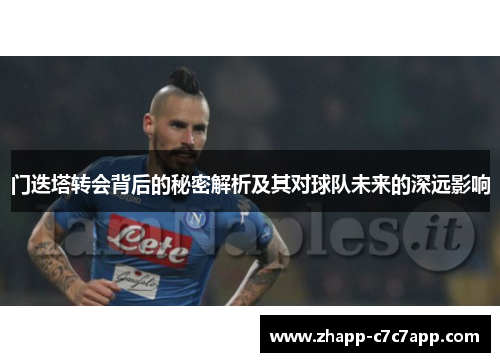 门迭塔转会背后的秘密解析及其对球队未来的深远影响