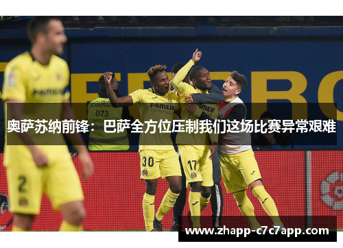 奥萨苏纳前锋:巴萨全方位压制我们这场比赛异常艰难 奥萨苏纳前锋:巴萨全方位压制我们这场比赛异常艰难