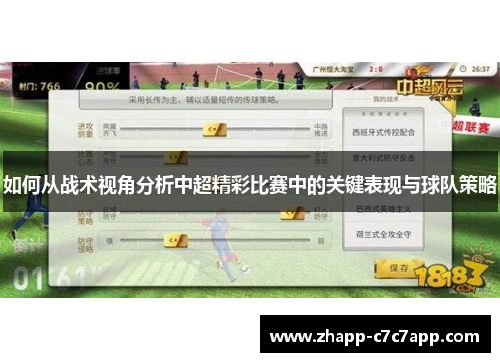 如何从战术视角分析中超精彩比赛中的关键表现与球队策略 如何从战术视角分析中超精彩比赛中的关键表现与球队策略
