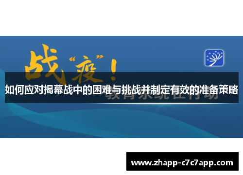 如何应对揭幕战中的困难与挑战并制定有效的准备策略 如何应对揭幕战中的困难与挑战并制定有效的准备策略
