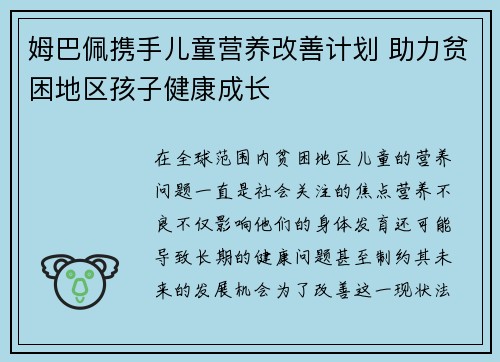 姆巴佩携手儿童营养改善计划 助力贫困地区孩子健康成长