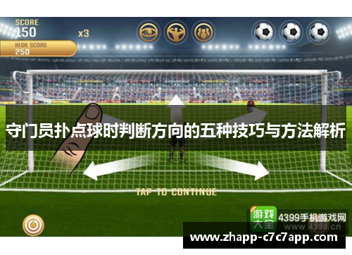 守门员扑点球时判断方向的五种技巧与方法解析 守门员扑点球时判断方向的五种技巧与方法解析