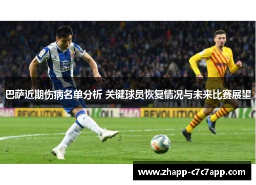 巴萨近期伤病名单分析 关键球员恢复情况与未来比赛展望 巴萨近期伤病名单分析 关键球员恢复情况与未来比赛展望