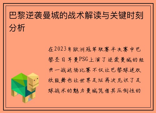 巴黎逆袭曼城的战术解读与关键时刻分析