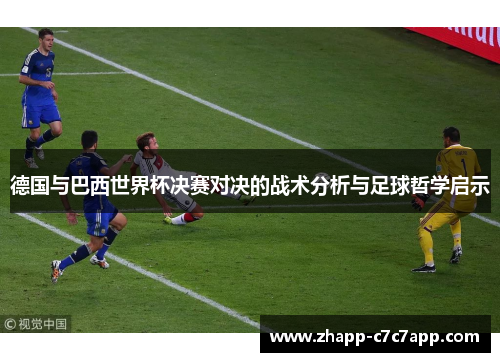德国与巴西世界杯决赛对决的战术分析与足球哲学启示