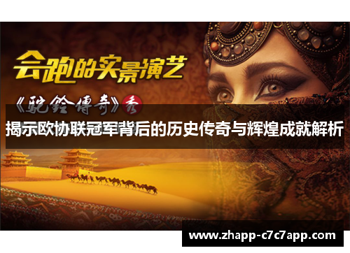 揭示欧协联冠军背后的历史传奇与辉煌成就解析
