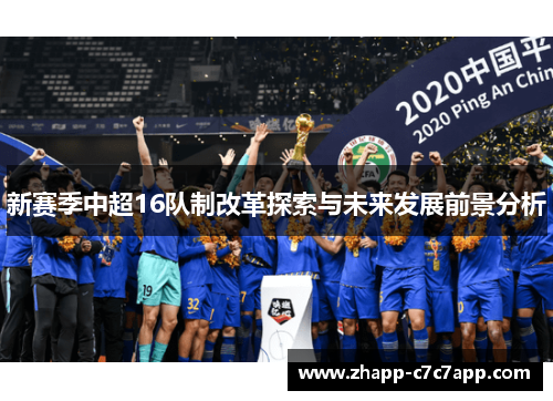 新赛季中超16队制改革探索与未来发展前景分析 新赛季中超16队制改革探索与未来发展前景分析