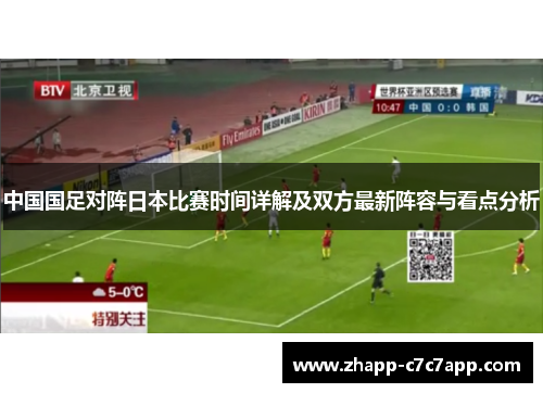 中国国足对阵日本比赛时间详解及双方最新阵容与看点分析