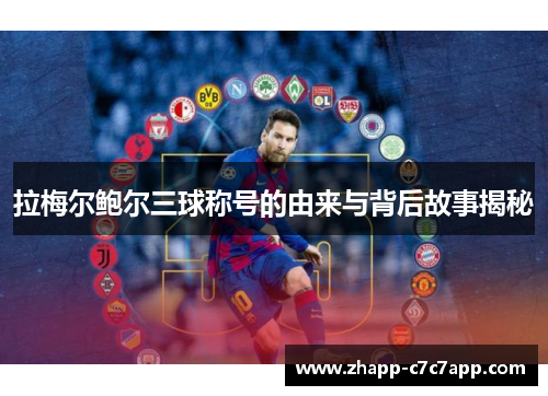 拉梅尔鲍尔三球称号的由来与背后故事揭秘