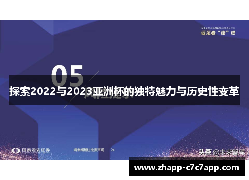 探索2022与2023亚洲杯的独特魅力与历史性变革