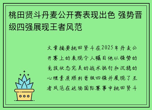 桃田贤斗丹麦公开赛表现出色 强势晋级四强展现王者风范 桃田贤斗丹麦公开赛表现出色 强势晋级四强展现王者风范