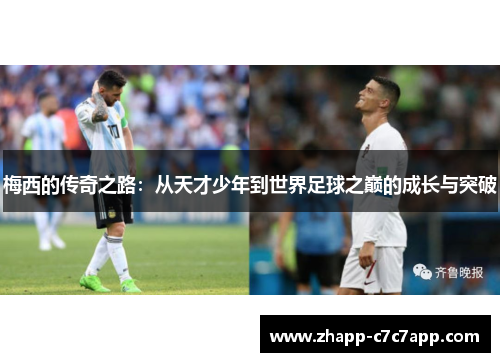 梅西的传奇之路:从天才少年到世界足球之巅的成长与突破 梅西的传奇之路:从天才少年到世界足球之巅的成长与突破