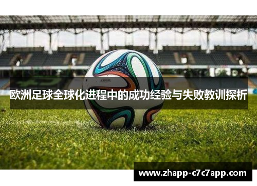欧洲足球全球化进程中的成功经验与失败教训探析 欧洲足球全球化进程中的成功经验与失败教训探析
