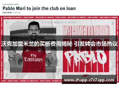 沃克加盟米兰的买断费用揭秘 引发转会市场热议 沃克加盟米兰的买断费用揭秘 引发转会市场热议