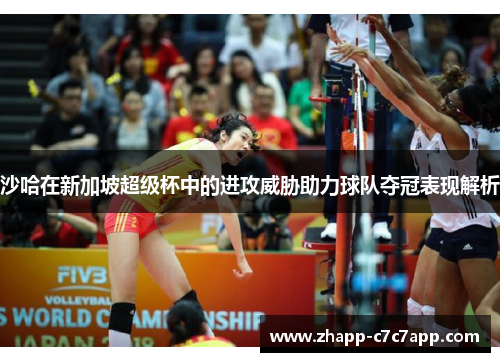 沙哈在新加坡超级杯中的进攻威胁助力球队夺冠表现解析 沙哈在新加坡超级杯中的进攻威胁助力球队夺冠表现解析