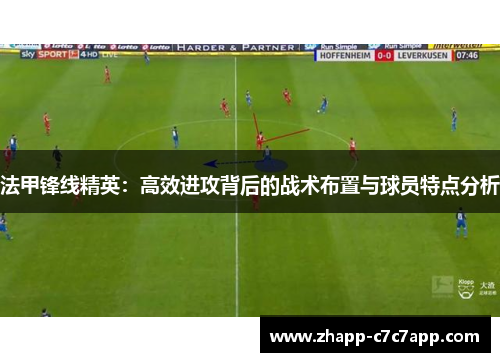 法甲锋线精英：高效进攻背后的战术布置与球员特点分析