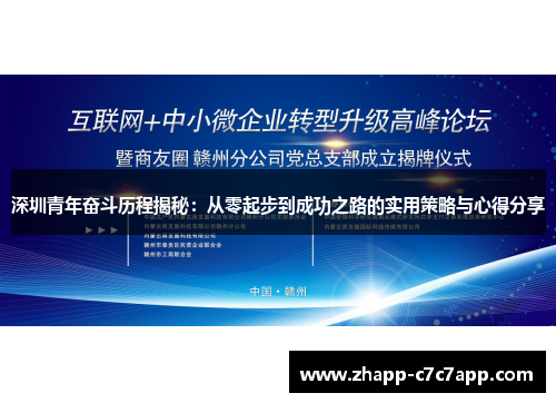 深圳青年奋斗历程揭秘:从零起步到成功之路的实用策略与心得分享 深圳青年奋斗历程揭秘:从零起步到成功之路的实用策略与心得分享