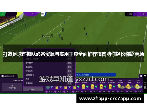 打造足球虚拟队必备资源与实用工具全面推荐指南助你轻松称霸赛场