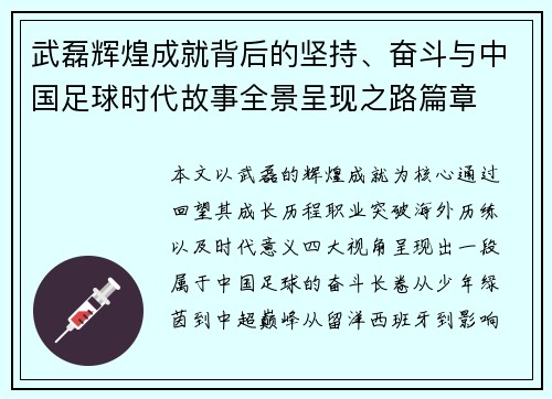 武磊辉煌成就背后的坚持、奋斗与中国足球时代故事全景呈现之路篇章
