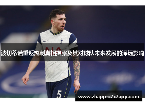波切蒂诺重返热刺真相揭露及其对球队未来发展的深远影响