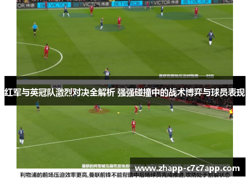 红军与英冠队激烈对决全解析 强强碰撞中的战术博弈与球员表现