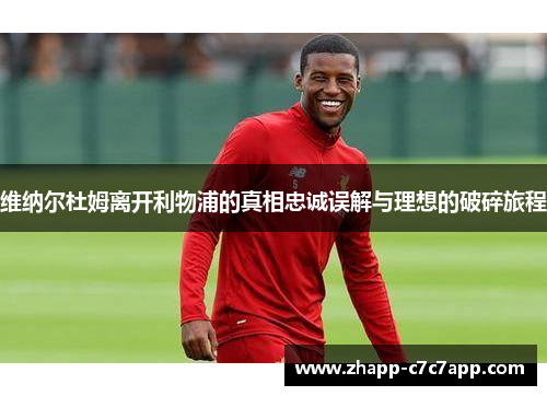 维纳尔杜姆离开利物浦的真相忠诚误解与理想的破碎旅程