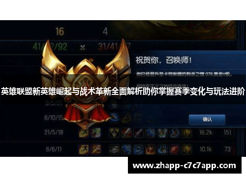 英雄联盟新英雄崛起与战术革新全面解析助你掌握赛季变化与玩法进阶 英雄联盟新英雄崛起与战术革新全面解析助你掌握赛季变化与玩法进阶