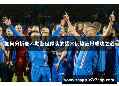 如何分析那不勒斯足球队的战术优势及其成功之道