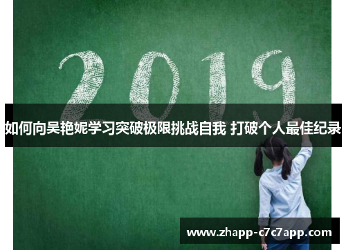 如何向吴艳妮学习突破极限挑战自我 打破个人最佳纪录 如何向吴艳妮学习突破极限挑战自我 打破个人最佳纪录