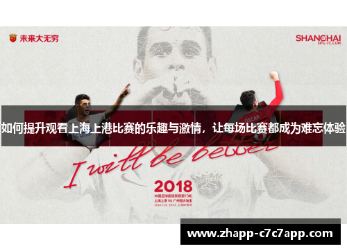 如何提升观看上海上港比赛的乐趣与激情，让每场比赛都成为难忘体验