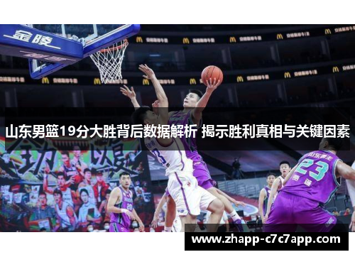 山东男篮19分大胜背后数据解析 揭示胜利真相与关键因素