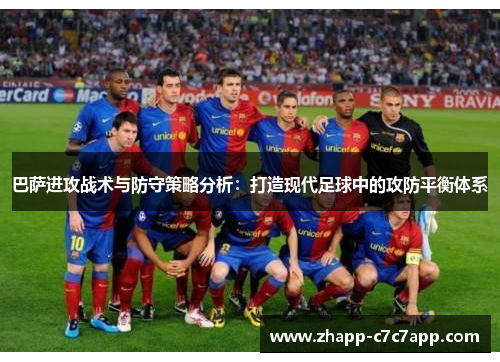 巴萨进攻战术与防守策略分析：打造现代足球中的攻防平衡体系
