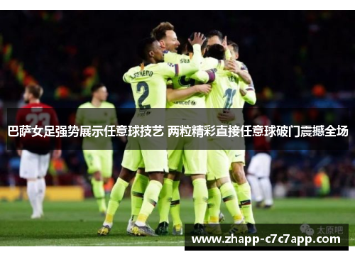 巴萨女足强势展示任意球技艺 两粒精彩直接任意球破门震撼全场