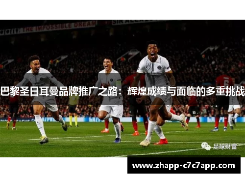 巴黎圣日耳曼品牌推广之路：辉煌成绩与面临的多重挑战