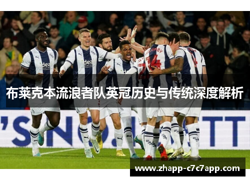 布莱克本流浪者队英冠历史与传统深度解析