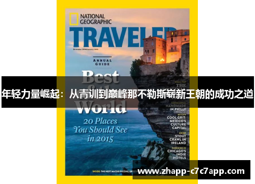 年轻力量崛起：从青训到巅峰那不勒斯崭新王朝的成功之道