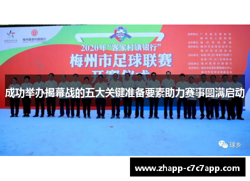 成功举办揭幕战的五大关键准备要素助力赛事圆满启动