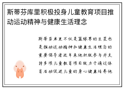 斯蒂芬库里积极投身儿童教育项目推动运动精神与健康生活理念