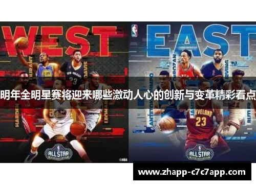 明年全明星赛将迎来哪些激动人心的创新与变革精彩看点