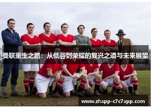 曼联重生之路：从低谷到荣耀的复兴之道与未来展望