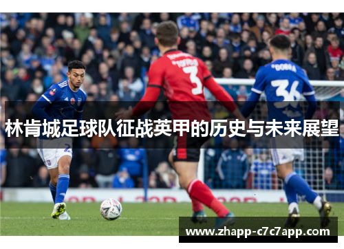 林肯城足球队征战英甲的历史与未来展望 林肯城足球队征战英甲的历史与未来展望