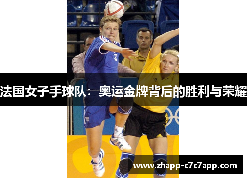 法国女子手球队：奥运金牌背后的胜利与荣耀